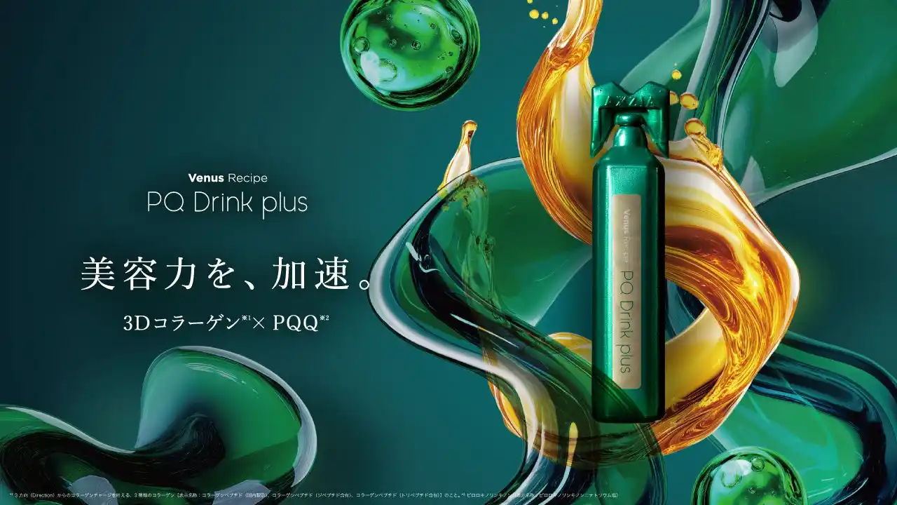 【株式会社アクシージア】 美容力を、加速。3Dコラーゲン*¹×PQQ*²がさらに進化。ヴィーナスレシピ「PQドリンクプラス」誕生