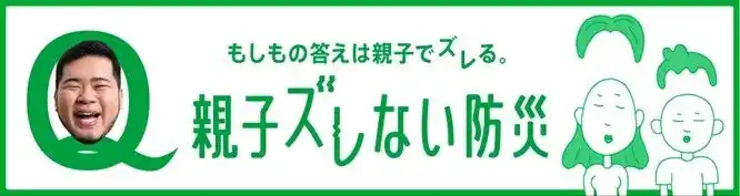 【公益財団法人 日本財団】 「親子ズレない防災」Xを中心に実施