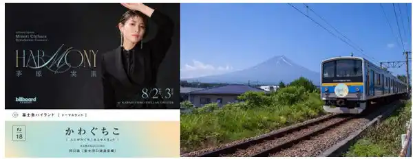 茅原実里と富士山麓電気鉄道がコラボレーション 車内ポスタージャック、終点「河口湖駅」でのオリジナルアナウンス等で 来場者をお出迎え！