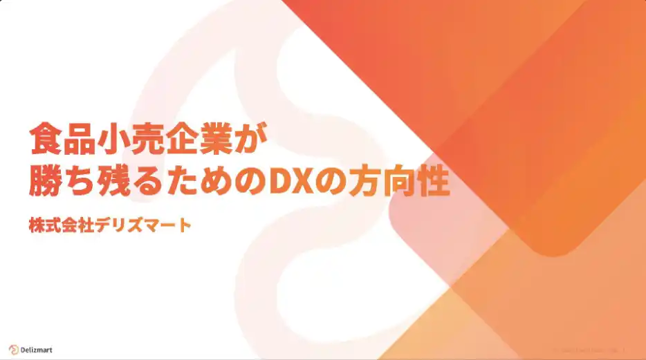 【株式会社デリズマート】 「食品小売業が勝ち残るためのDXの方向性」についての分析・考察レポートを公開しました