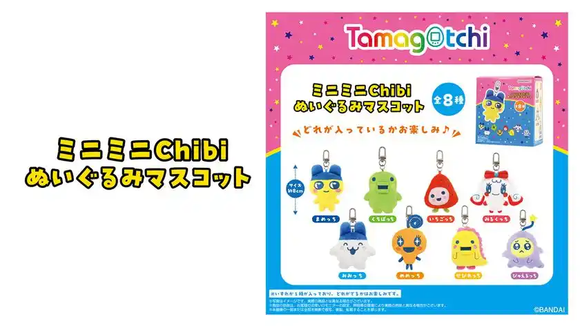 (左) ミニミニChibiぬいぐるみマスコットロゴ (右) たまごっち　ミニミニChibiぬいぐるみマスコット　商品画像