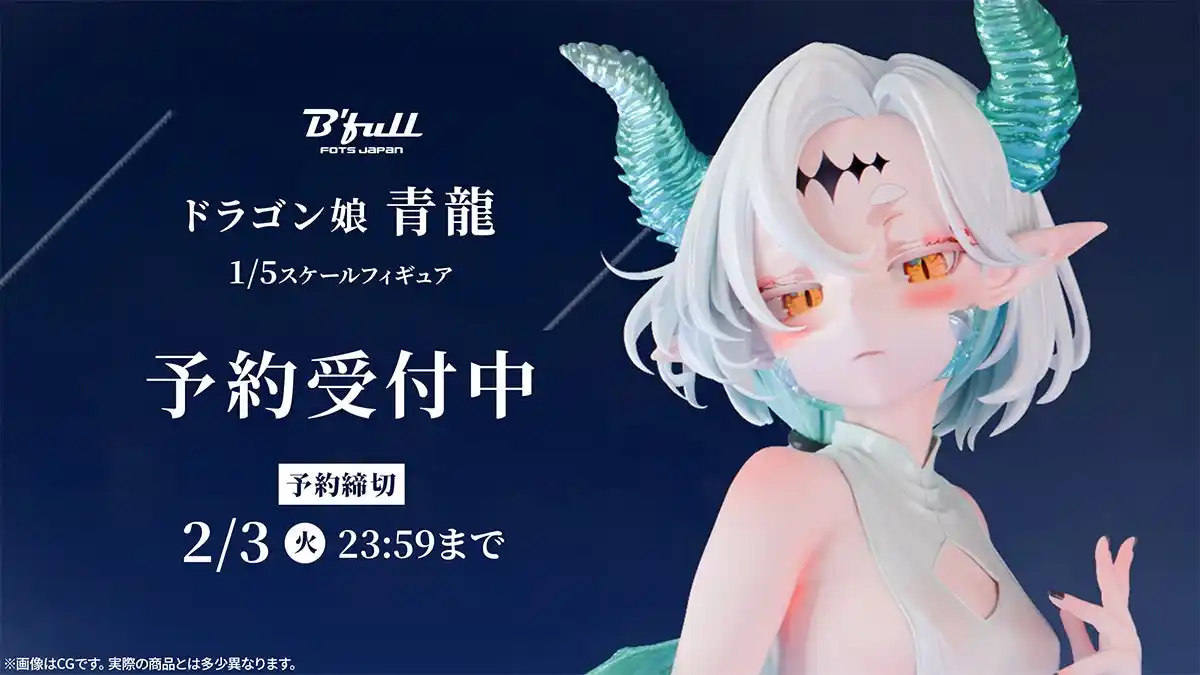 【株式会社Ｂｆｕｌｌ】 ドラゴン娘「青龍」がフィギュアで新登場！本日 11月21日(金)よりBfullオンラインショップにて予約開始！