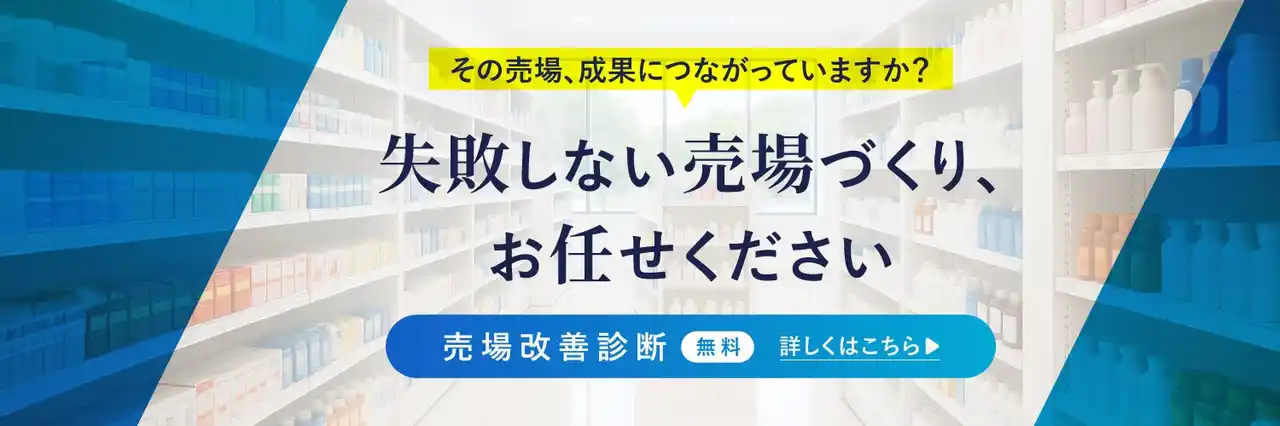 いますぐ試せる！ブランド担当者のための「売場改善無料診断」サービスを提供開始