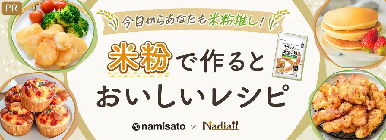 【Nadia株式会社】 料理メディア「Nadia」と株式会社波里がタイアップ！特別企画ページ「米粉で作るとおいしいレシピ」更新情報