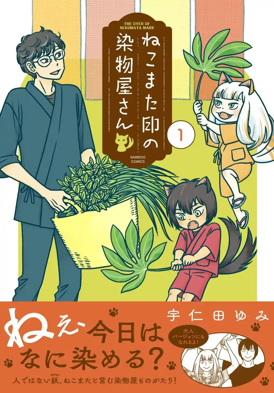 【株式会社竹書房】 ねこまたといっしょの楽しい染め物生活『ねこまた印の染物屋さん』第1巻(著者:宇仁田ゆみ)7月16日(水)発売!!