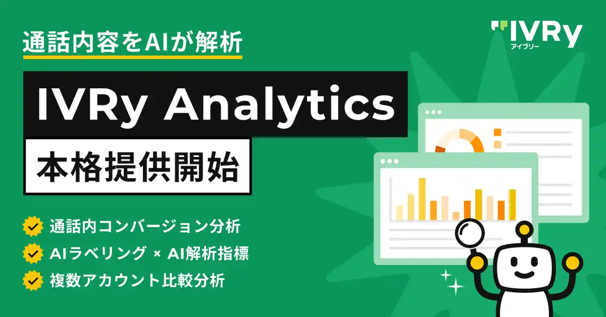 電話での対話内容をAIが解析「IVRy Analytics」の本格提供開始