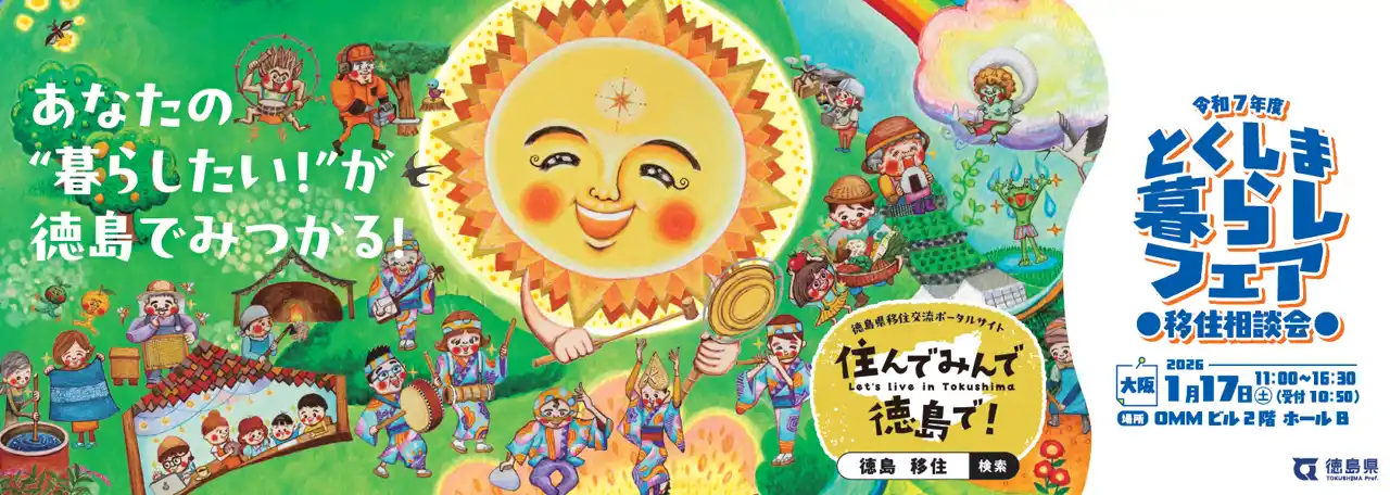 【徳島県】 徳島県が車両をジャック！「住んでみんで徳島で！」2026年1月17日（土）、大阪で徳島移住相談会を実施！