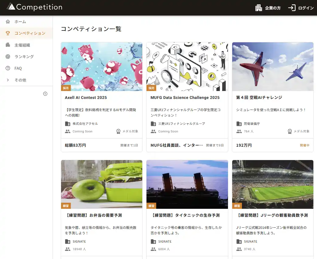 【株式会社SIGNATE】 SIGNATE、AI・データ活用を加速するコンペティションプラットフォーム「SIGNATE Competition」サイトを全面リニューアル