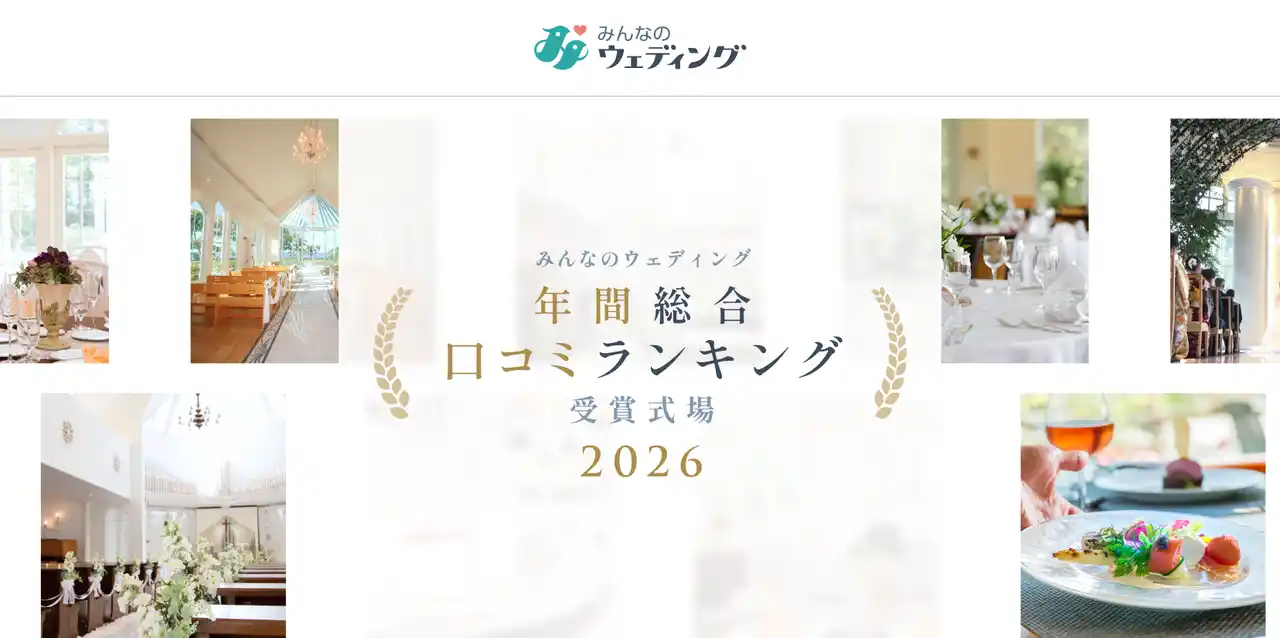 【みんなのウェディング】ユーザー高評価の結婚式場「年間総合 口コミランキング 受賞式場 2026」を発表！