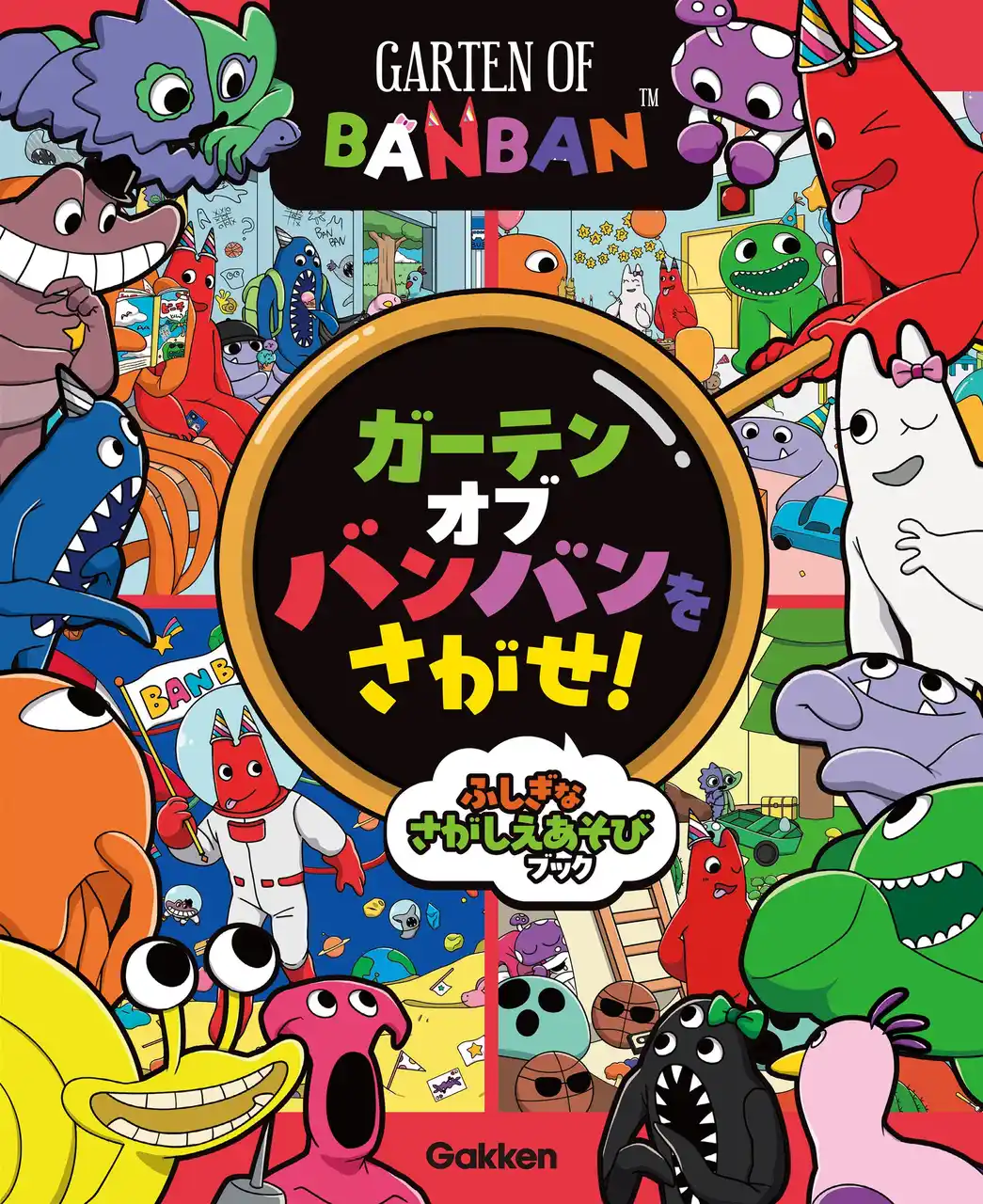 世界中で大人気のゲーム「ガーテンオブバンバン」のさがしえ遊びブック『ガーテンオブバンバンをさがせ！』がついに発売！　発売記念キャンペーンも開催中★