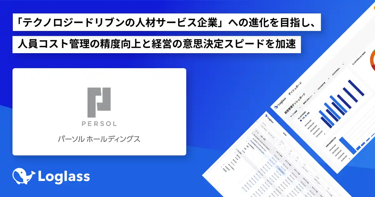 【株式会社ログラス】 パーソルホールディングス株式会社が「Loglass 人員計画」を導入