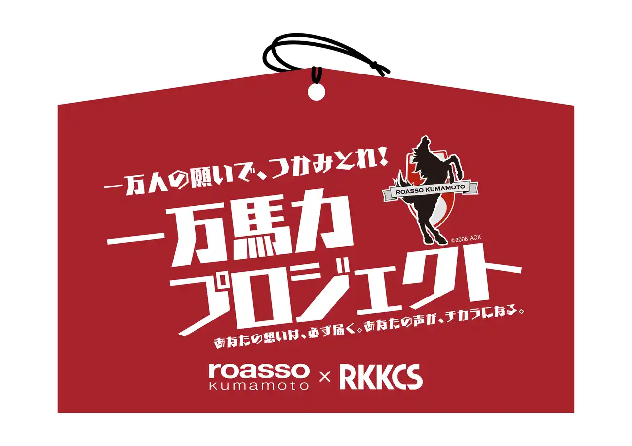 【RKKCS×ロアッソ熊本コラボイベント　第一弾】サポーター1万人と共に想いを届ける『一万馬力プロジェクト』を開催！
