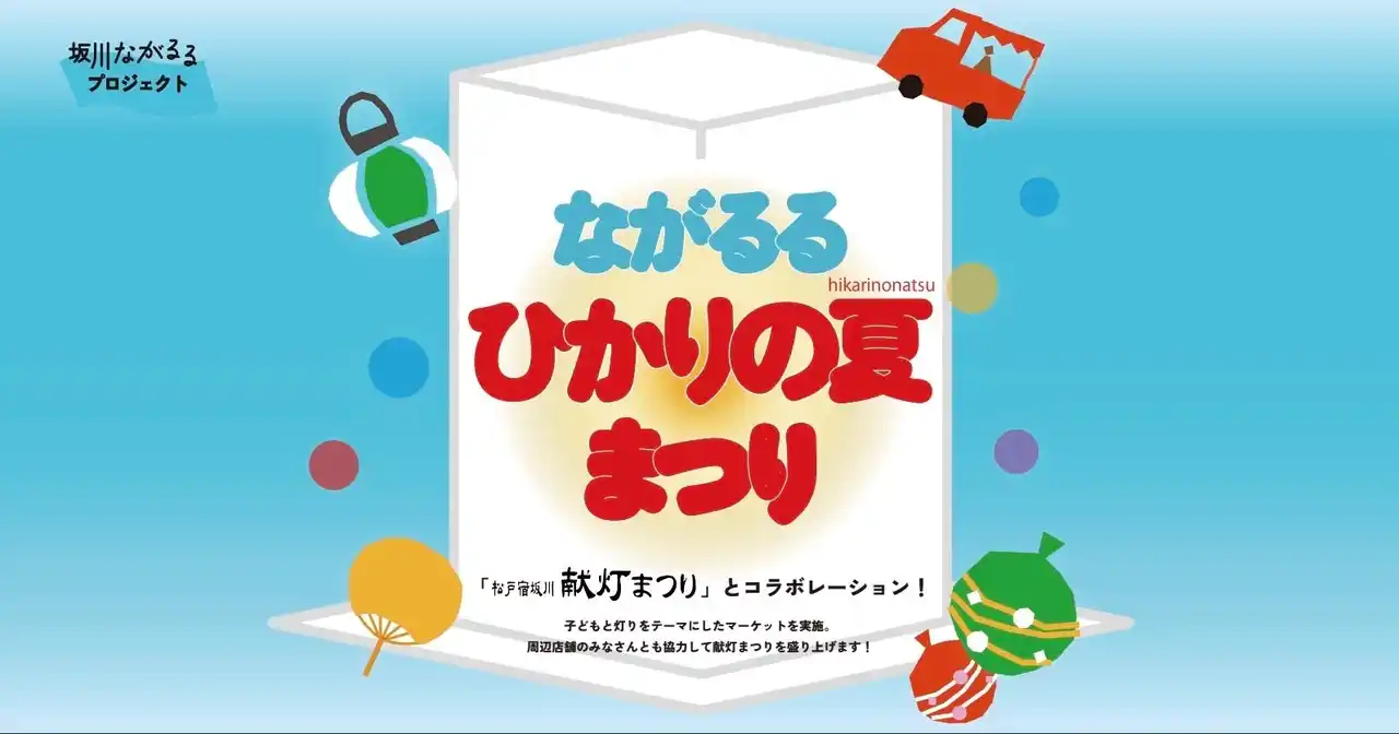 【omusubi不動産】「献灯まつり」と同時開催。未来の新たな光を灯す『ながるるひかりの夏まつり』 春雨橋親水広場で 2025年8月9日(土)10日(日)開催