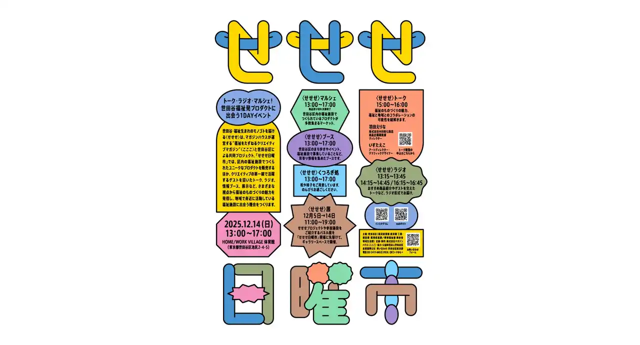 マガジンハウス、福祉発プロダクトに出会うスペシャルイベント「せせせ日曜市」を開催！～ 世田谷区×福祉をたずねるクリエイティブマガジン〈こここ〉の共同プロジェクト～