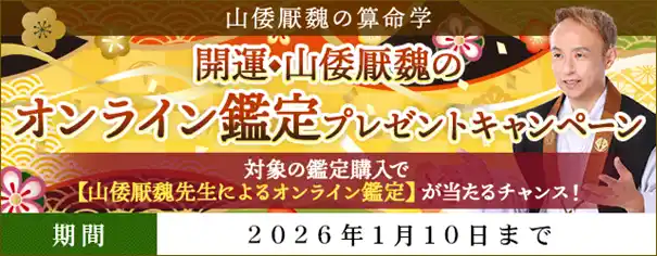 【テレシスネットワーク株式会社】 開運｜山倭厭魏のオンライン鑑定プレゼントキャンペーンを山倭厭魏の算命学にて開催中！