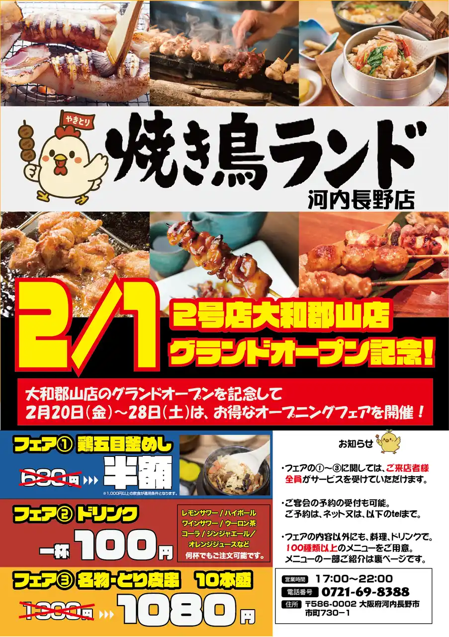 【株式会社コズミックマーケティング】 焼き鳥ランド2号店グランドオープン！！新ジャンル「ファミレス焼き鳥・焼き鳥ランド」オープン記念キャンペーン開催！2026年2月20日（金）～2月28日（土）までの期間に、最大半額キャンペーンを開催