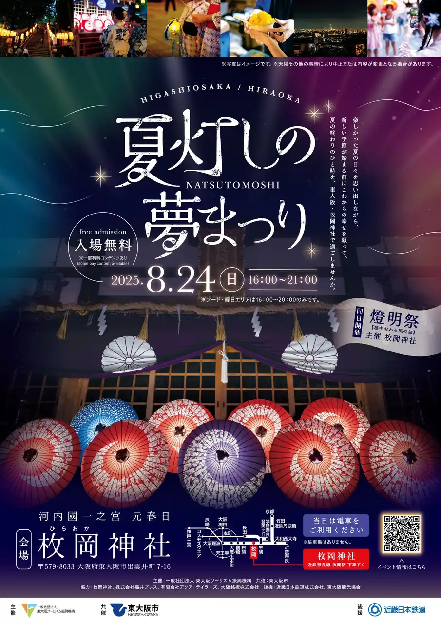 【一般社団法人 東大阪ツーリズム振興機構】 【8月24日（日曜日）】東大阪・枚岡(ひらおか)神社でライトアップイベント『夏灯し（なつともし）の夢まつり』を今年も開催！