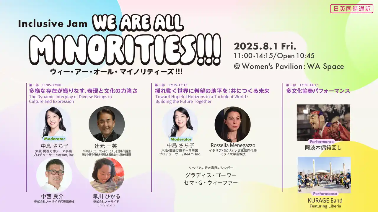 【株式会社steAm】 大阪・関西万博テーマウィーク「平和と人権」にて対話型イベントを多彩に開催