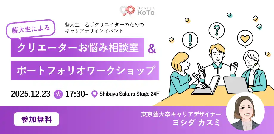 【株式会社アピリッツ】 オープンスペースにて、12/23(火) 【クリエーターお悩み相談室 & ポートフォリオワークショップ】のイベントを開催