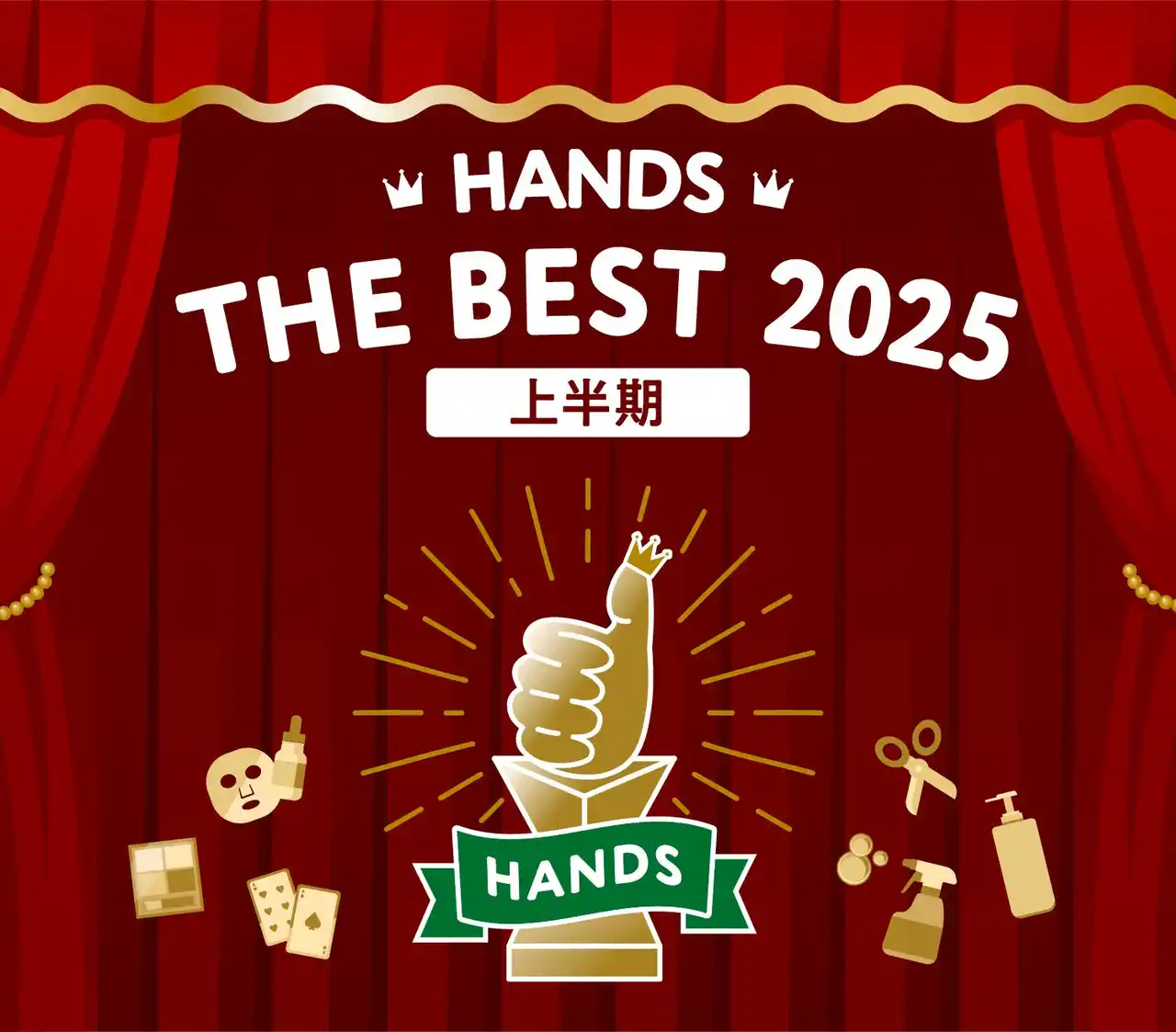 【株式会社ハンズ】 「HANDS THE BEST」2025 上半期ランキング