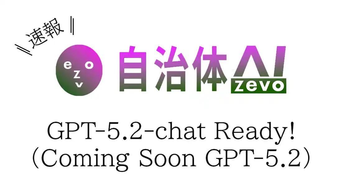 【シフトプラス株式会社】 【GPT-5.2-chat】自治体AI zevo2025年12月18日より提供開始！