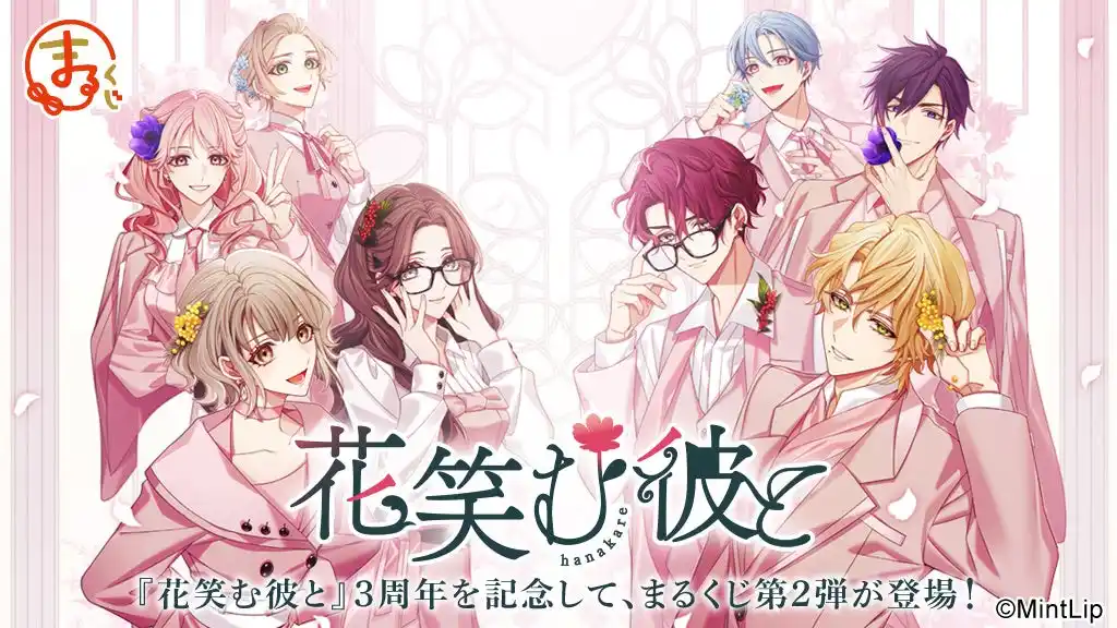 【株式会社エディア】 『花笑む彼と』3rd Anniversary限定グッズ当たる「まるくじ」販売開始！