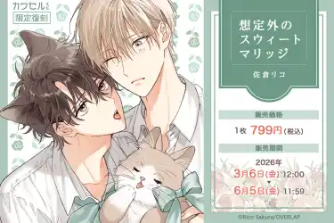 限定描き下ろしイラストを使用した「想定外のスウィートマリッジ」の「カワセルくじ」が2回目の【復刻再販】を開始！