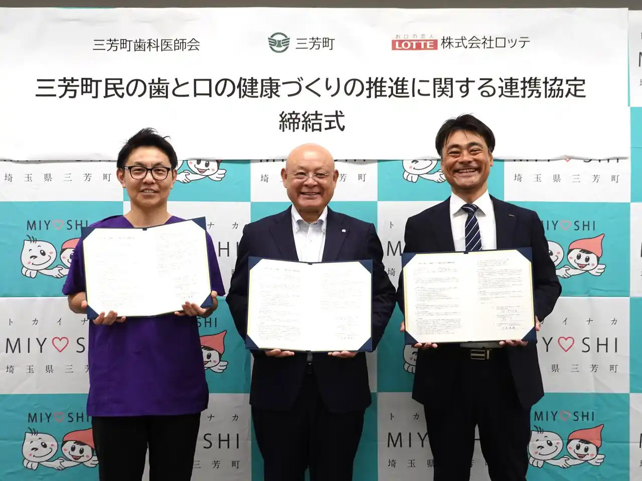 【株式会社ロッテ】 埼玉県入間郡三芳町、三芳町歯科医師会、ロッテ「三芳町民の歯と口の健康づくりの推進に関する連携協定」を締結