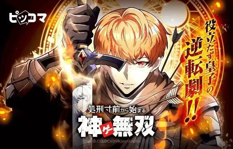【Press release_株式会社カカオピッコマ】7/15(火)より新連載『処刑寸前から始まる神ゲー無双』の配信がスタート。