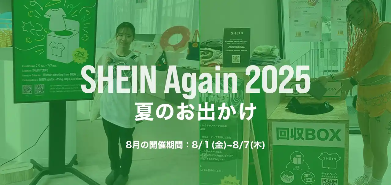 古着交換・寄付キャンペーン第13弾『#SHEIN Again』を8月1日から実施