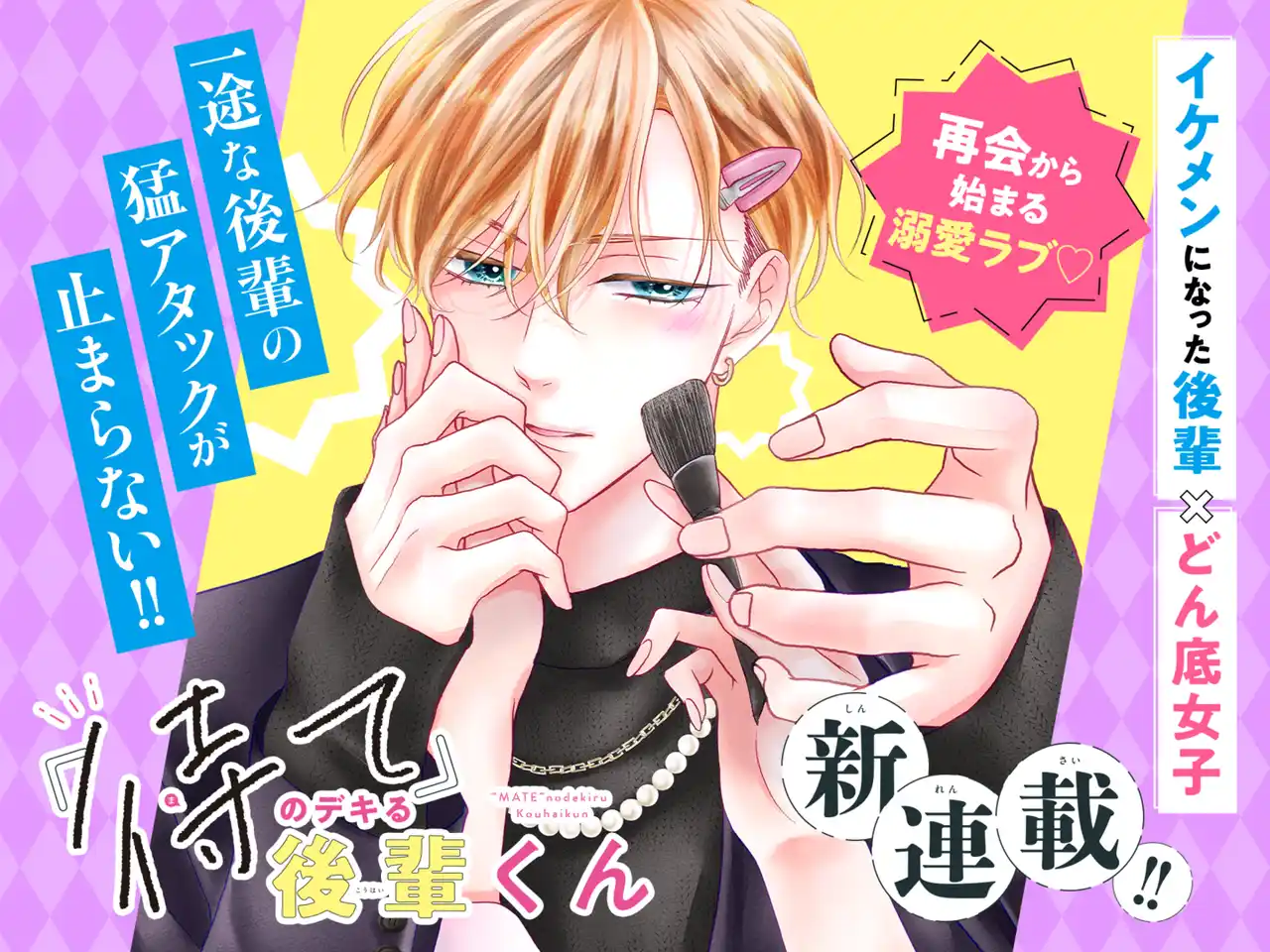 251216_0000_「待て」のデキる後輩くん_新連載 (2).png