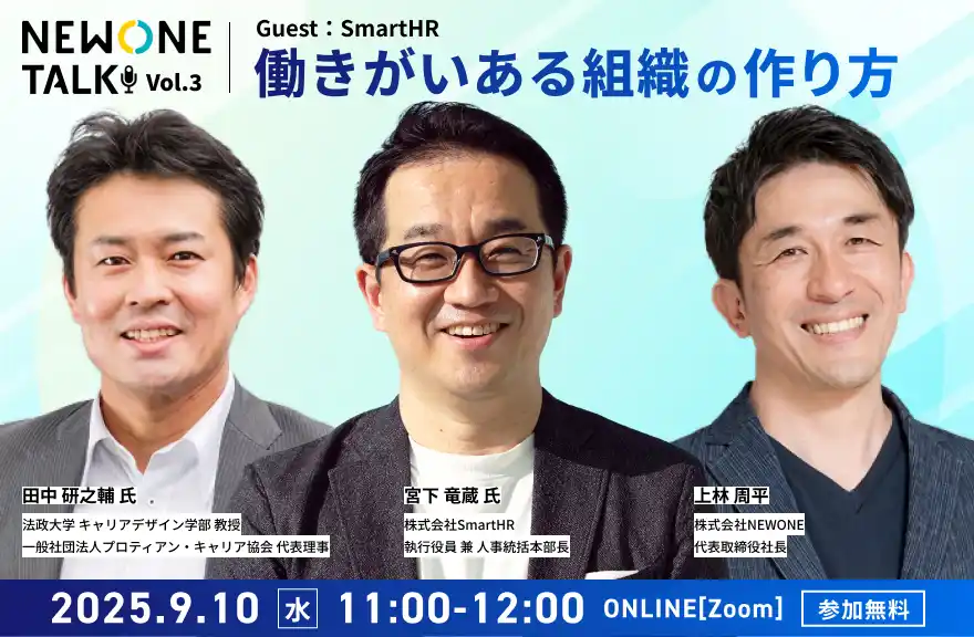 【株式会社NEWONE】 SmartHRに学ぶ「“フィードバック文化”と成長し続ける組織づくり」