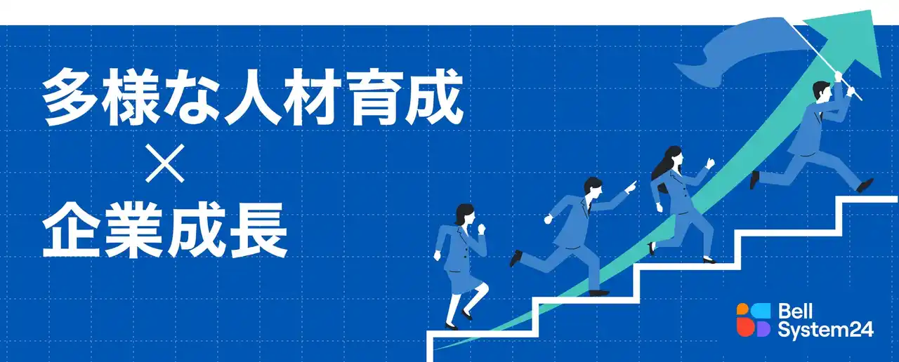 【株式会社ベルシステム24ホールディングス / 株式会社ベルシステム24】 ベルシステム24、企業の成長を支える多様な人材の育成に向けた支援ソリューションを提供開始