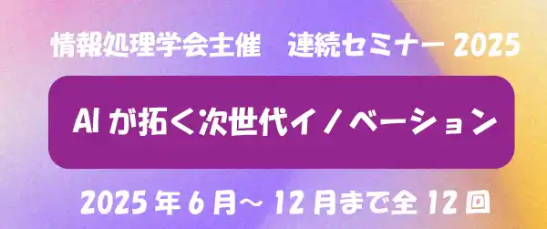 【情報処理学会】連続セミナー2025 第7回「AIロボット駆動科学」