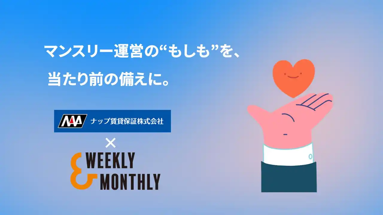 【W＆M】マンスリーマンション運営のリスクに備える新保証オプション、1月28日提供開始 by PR TIMES