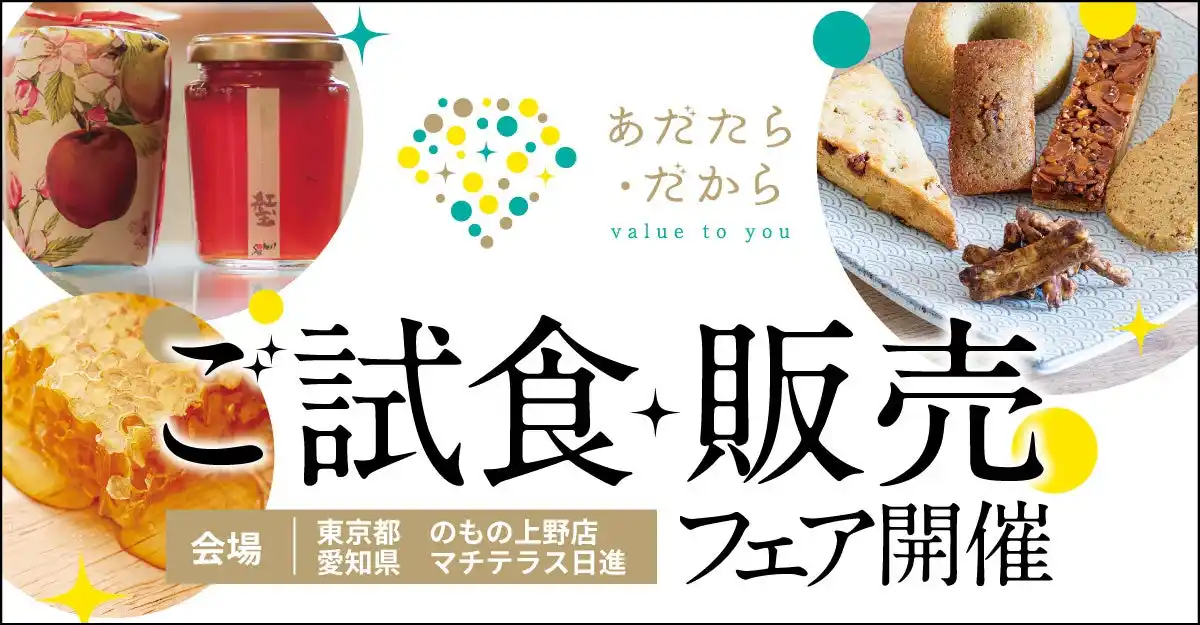 【株式会社スペースワン】 福島県・あだたら商工会の新ブランド「あだたら・だから」が東京・愛知で初の販売会を開催！ ― 地域の“宝物”を届ける2会場限定イベント ―