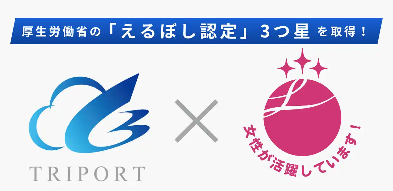 TRIPORT、女性活躍推進への取り組みが評価され、厚生労働省の「えるぼし認定」最高位（3つ星）を取得！