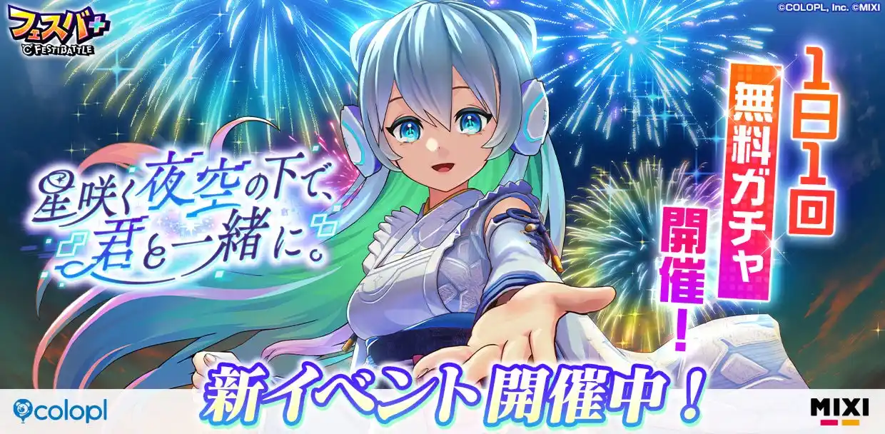 【コロプラ】 『フェスバ+』新イベント「星咲く夜空の下で、君と一緒に。」開催！