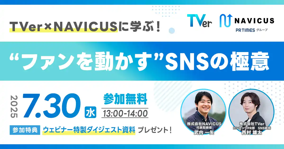 【7/30開催】無料ウェビナー『TVer×NAVICUSに学ぶ！“ファンを動かす”SNSの極意』ファンを起点としたコミュニケーション戦略について対談形式でご紹介します