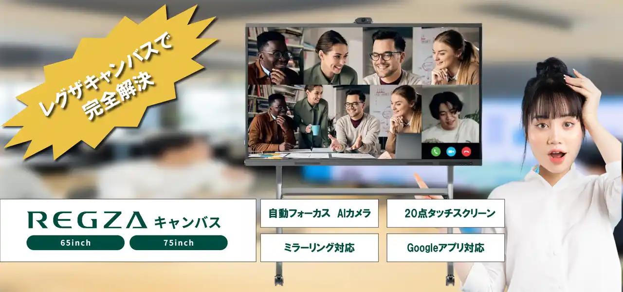 【設置工事無料キャンペン中！】会議の無駄を徹底排除『REGZAキャンバス』