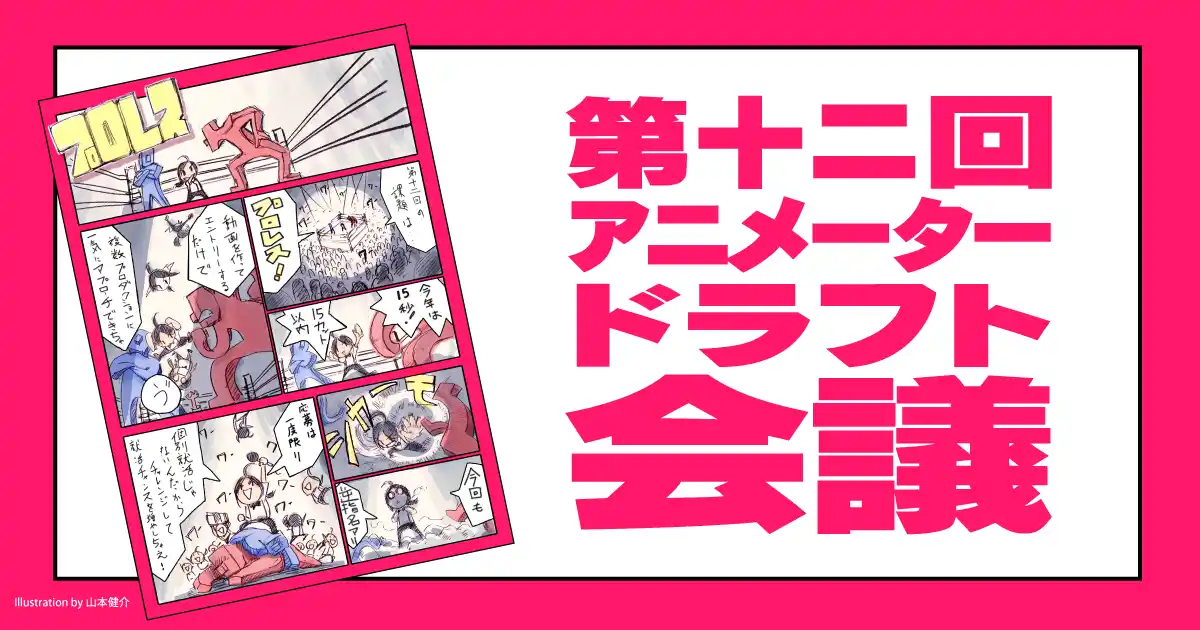 【株式会社Too】 複数のアニメ制作CGプロダクションに一括で就活アプローチできる動画コンテスト「第十二回 アニメータードラフト会議」開催！