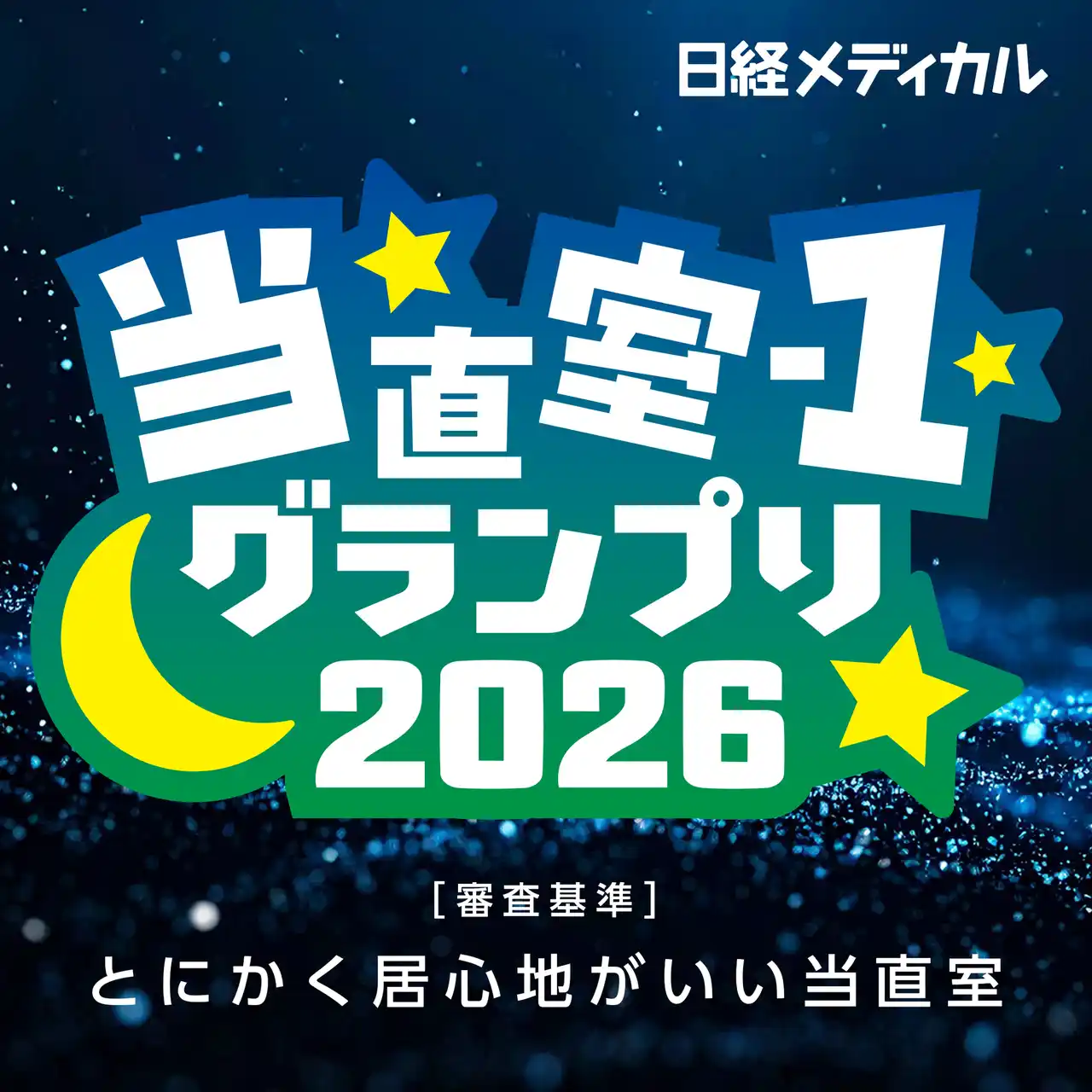 日経メディカル、日本で一番居心地がいい当直室を決める「当直室-1グランプリ」を初開催。募集期間は2026年3月15日まで