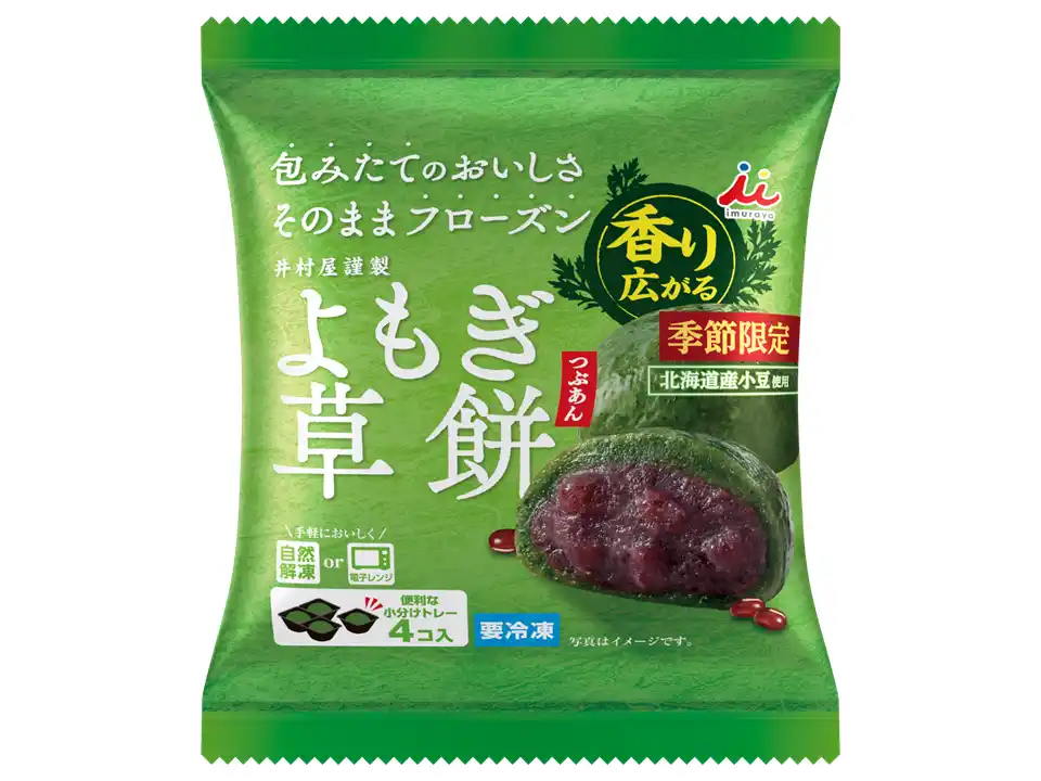 【井村屋】 よもぎのブレンド・増量で、“香り広がる”リニューアル。『4コ入 よもぎ草餅(つぶあん)』　2月23日（月） より発売