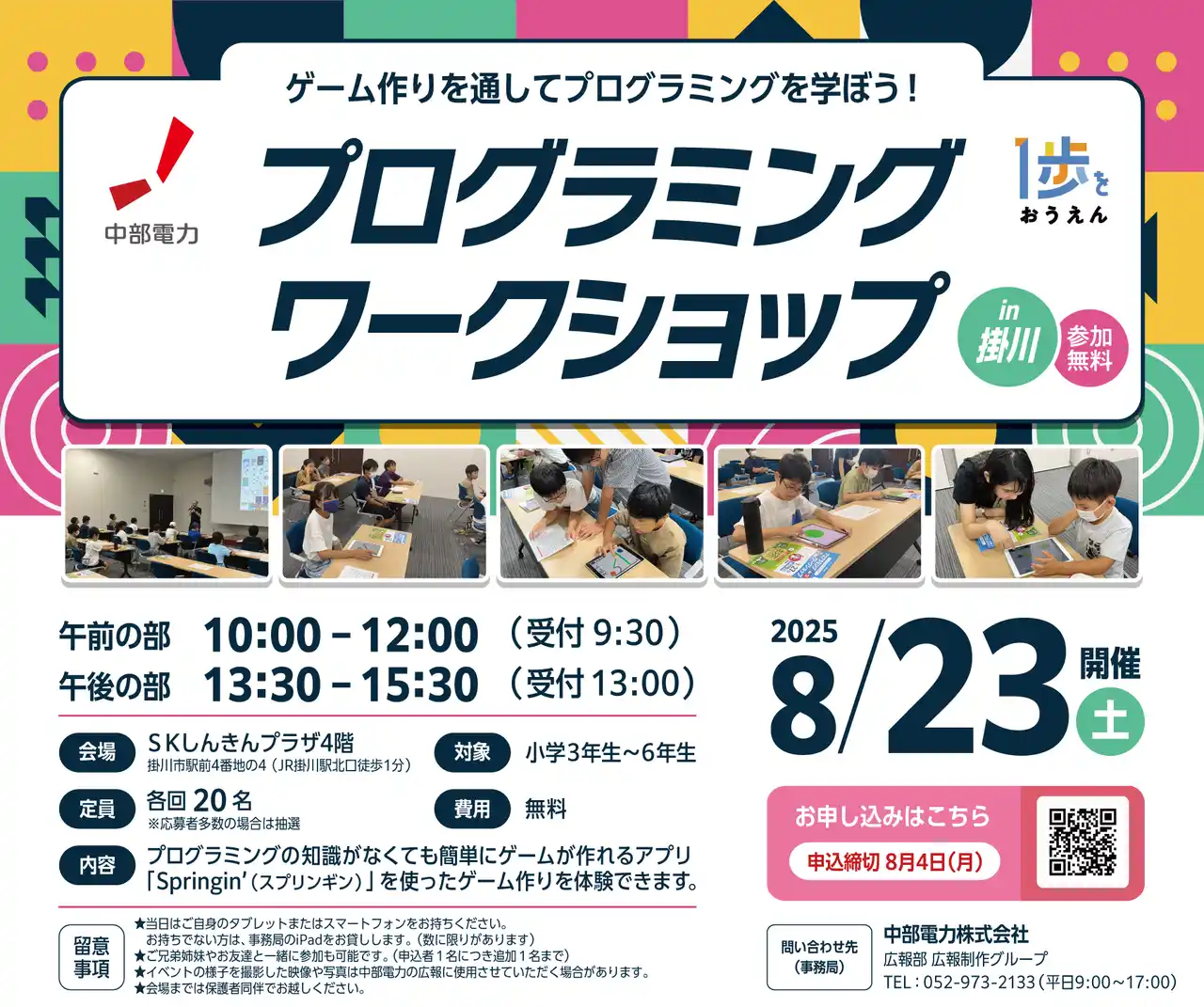 【中部電力株式会社】 静岡県掛川市にて小学生向け「プログラミングワークショップ」を開催！【8月23日（土）】