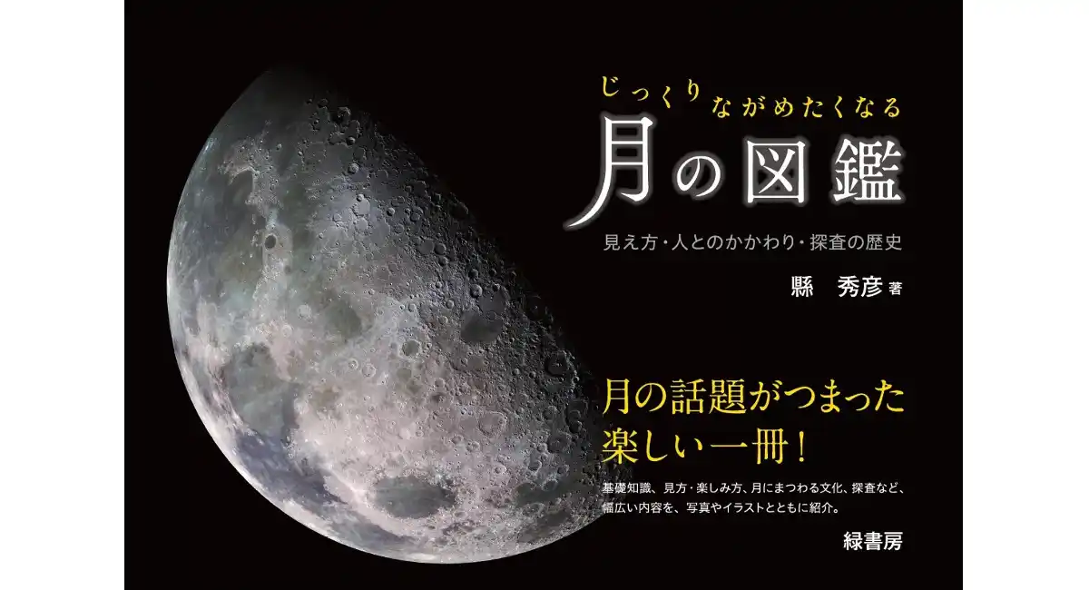 【新刊】月の話題がつまった楽しい一冊！ 『じっくりながめたくなる月の図鑑』を刊行