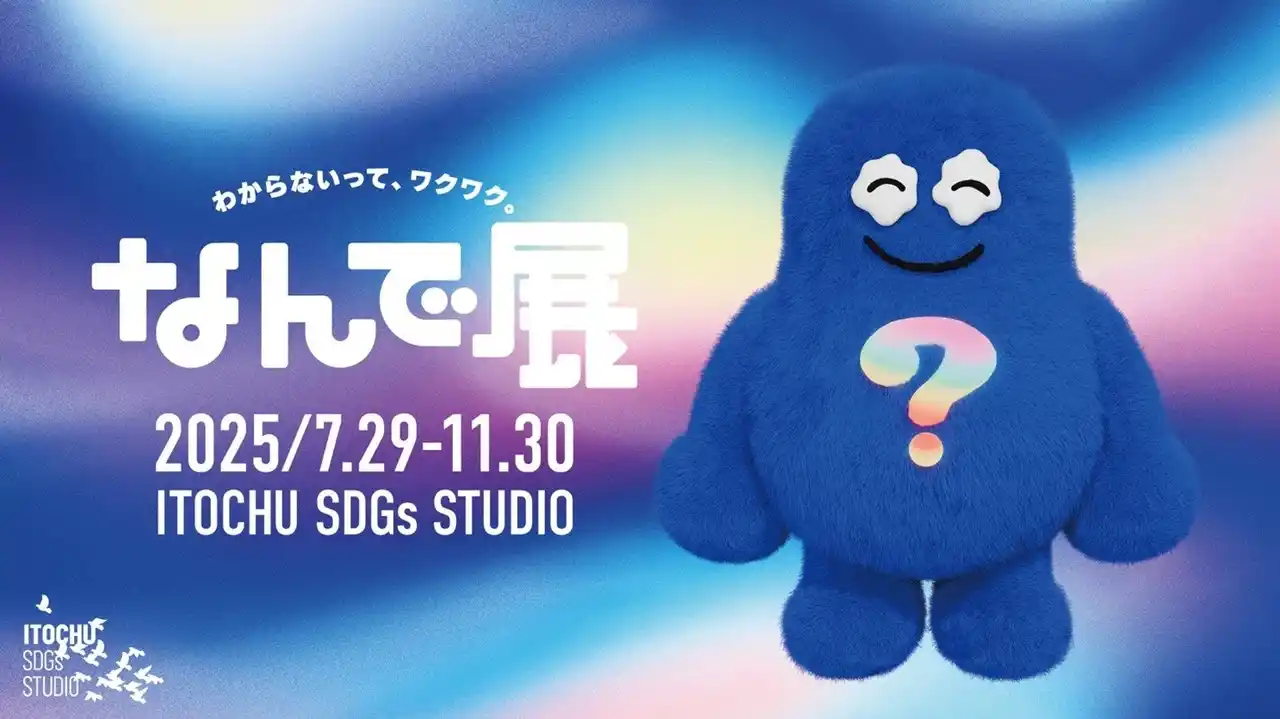 【ITOCHU SDGs STUDIO】 わからないって、ワクワク。『なんで展』 7月29日（火）～11月30日（日）開催
