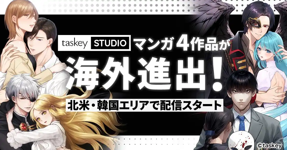 taskey、マンガ4作品が海外進出！累計25万部突破『復讐の王子様』などが北米・韓国エリアで配信スタート
