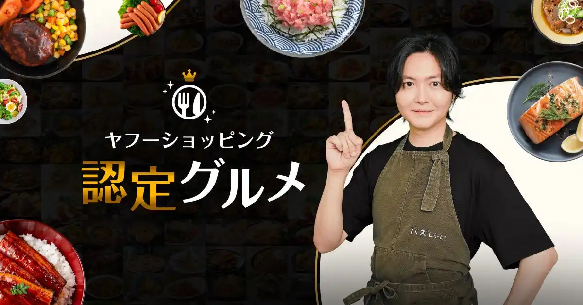 【Yahoo!ショッピング】食の著名審査員やユーザー評価で選ばれた商品を「認定グルメ」とする新たな制度を導入