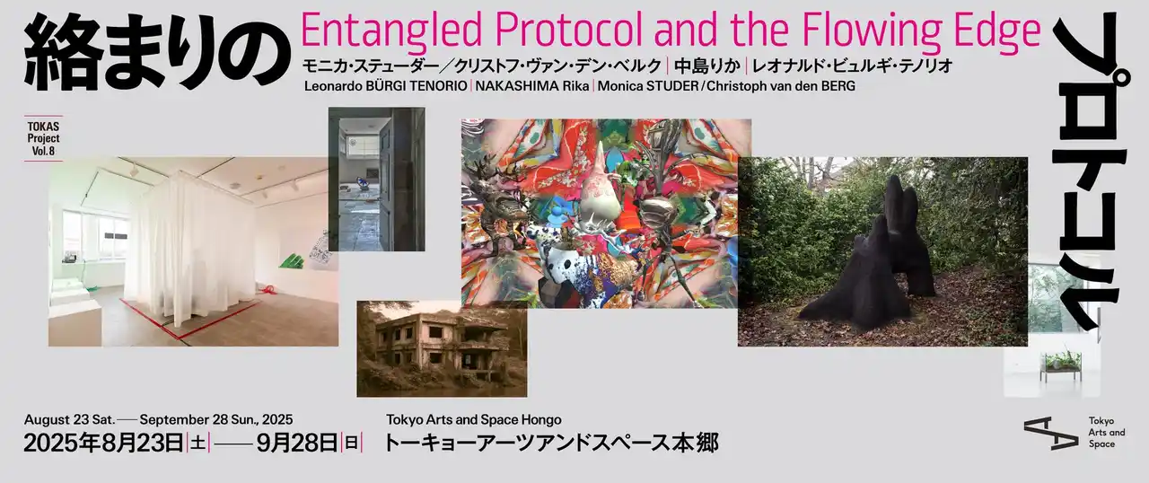 【公益財団法人東京都歴史文化財団】 【トーキョーアーツアンドスペース】8/23(土) より開催！「TOKAS Project Vol. 8『絡まりのプロトコル』」