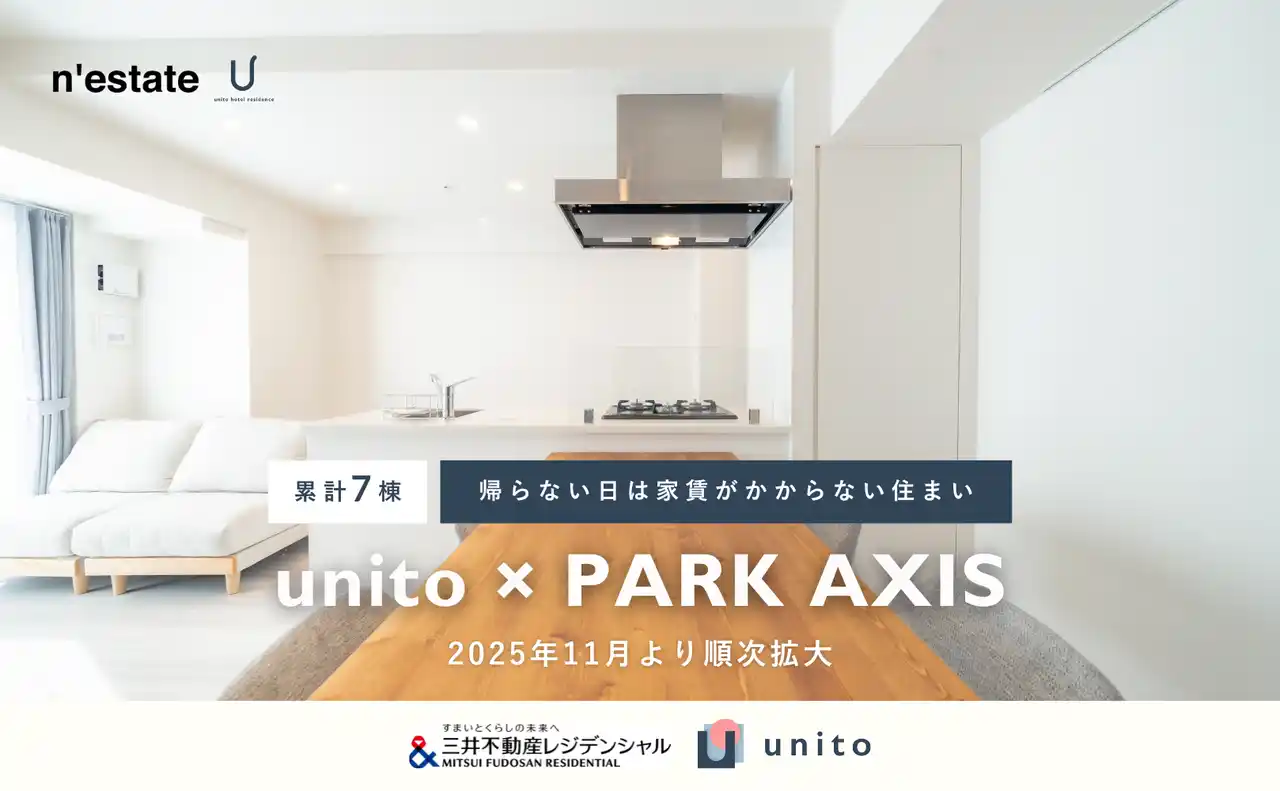 三井不動産レジデンシャル「PARK AXIS」シリーズに、家賃システム「帰らない日は家賃がかからないリレント」を追加導入 【来年1月までに累計７棟導入】